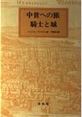 中世への旅 騎士と城