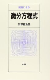 図解による微分方程式