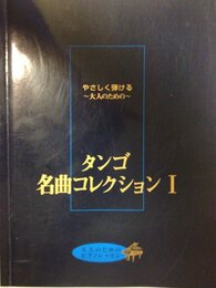 やさしく弾ける 大人のための タンゴ名曲コレクション