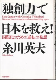 独創力で日本を救え: 国際化のための逆転の発想