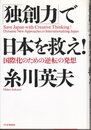 独創力で日本を救え: 国際化のための逆転の発想