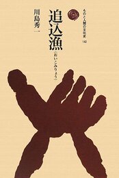 追込漁 (ものと人間の文化史 142)