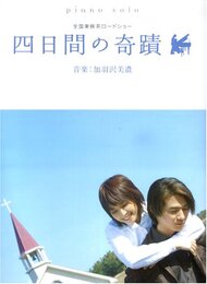 ピアノソロ 全国東映系ロードショー『四日間の奇蹟』
