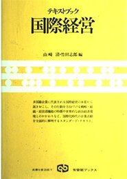 テキストブック国際経営