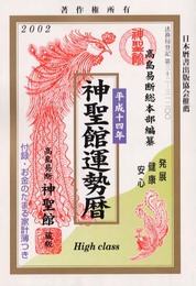 神聖館運勢暦 平成十四年