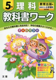 小学教科書ワーク　教育出版版　小学理科　５年