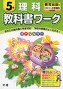 小学教科書ワーク　教育出版版　小学理科　５年