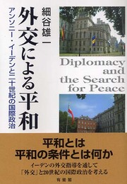 外交による平和: アンソニー・イーデンと二十世紀の国際政治