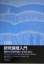 ORI研究倫理入門: 責任ある研究者になるために