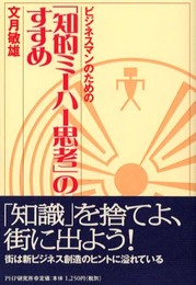 ビジネスマンのための知的ミーハー思考のすすめ
