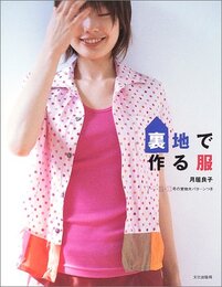 裏地で作る服