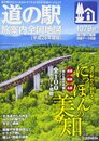 ロードマップ『道の駅 旅案内 全国地図 平成28年度版』 (「道の駅 旅案内 全国地図」シリーズ)
