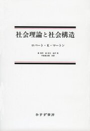 社会理論と社会構造