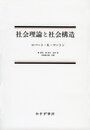 社会理論と社会構造