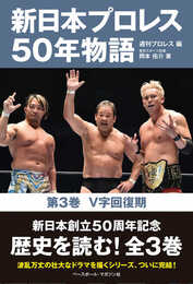 新日本プロレス50年物語　第3巻＜V字回復期＞