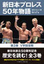 新日本プロレス50年物語　第3巻＜V字回復期＞