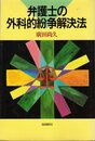 弁護士の外科的紛争解決法