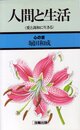 人間と生活: 愛と調和に生きる