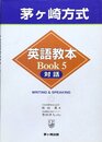 茅ヶ崎方式英語教本BOOK 5