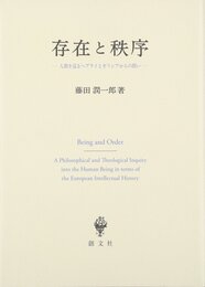 存在と秩序: 人間を巡るヘブライとギリシアからの問い