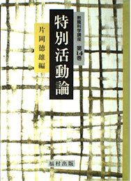 特別活動論 (教職科学講座)