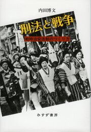 刑法と戦争――戦時治安法制のつくり方
