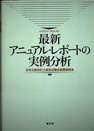 最新アニュアル・レポ-トの実例分析