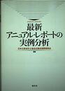 最新アニュアル・レポ-トの実例分析