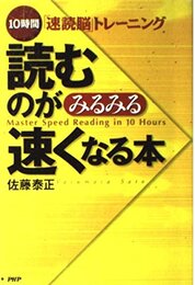 読むのがみるみる速くなる本: 10時間速読脳トレーニング