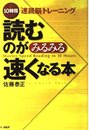 読むのがみるみる速くなる本: 10時間速読脳トレーニング