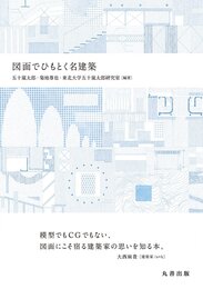 図面でひもとく名建築