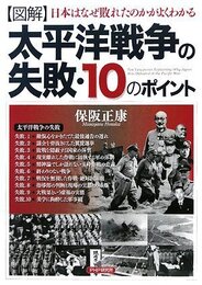 [図解]太平洋戦争の失敗・10のポイント