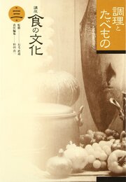 講座食の文化 (第3巻)