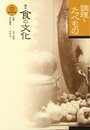 講座食の文化 (第3巻)