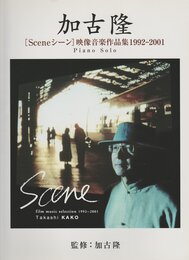ピアノソロ 加古隆 [Sceneｅ シーン] 映像音楽作品集1992-2001