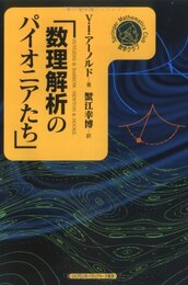 数理解析のパイオニアたち (シュプリンガー数学クラブ)
