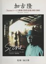 ピアノソロ 加古隆 [Sceneｅ シーン] 映像音楽作品集1992-2001