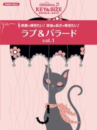 ピアノソロ 中級 オリジナルキー&サイズ ラブ&バラード Vol.1