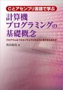 Cとアセンブリ言語で学ぶ計算機プログラミングの基礎概念 - プログラムはプロセッサ上でどのように実行されるのか