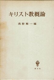 キリスト教概論
