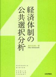 経済体制の公共選択分析