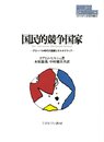 国民的競争国家: グローバル時代の国家とオルタナティブ (MINERVA現代経済学叢書 20)