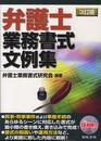 弁護士業務書式文例集 3訂版