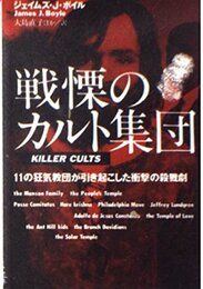 戦慄のカルト集団 (扶桑社ノンフィクション ホ 6-1)