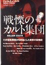 戦慄のカルト集団 (扶桑社ノンフィクション ホ 6-1)