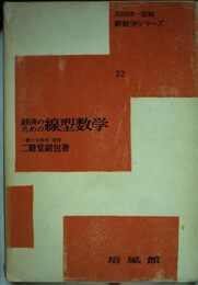 経済のための線型数学 (新数学シリーズ 22)