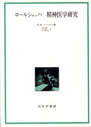 ロールシャッハ精神医学研究