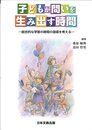 子どもが問いを生み出す時間