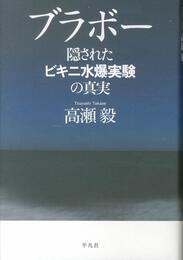 ブラボー: 隠されたビキニ水爆実験の真実