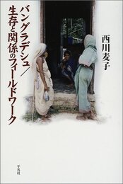 バングラデシュ/生存と関係のフィ-ルドワ-ク